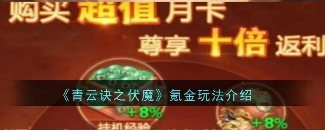 青云诀之伏魔氪金玩法攻略