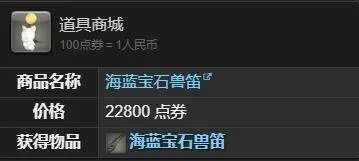 最终幻想14：水晶世界海蓝宝石兽获得方法