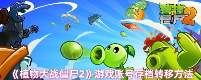 植物大战僵尸2游戏账号怎么存档转移,附方法
