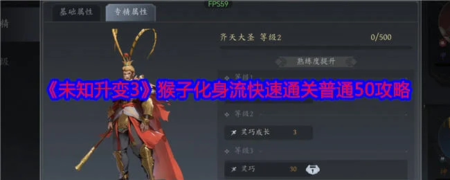 未知升变3猴子化身流快速通关普通50攻略