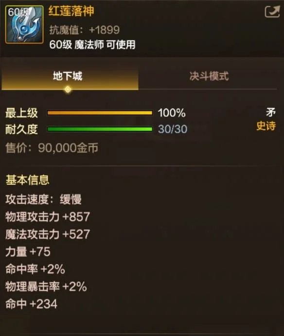 地下城与勇士起源红莲落神属性是什么 地下城与勇士起源红莲落神属性是什么