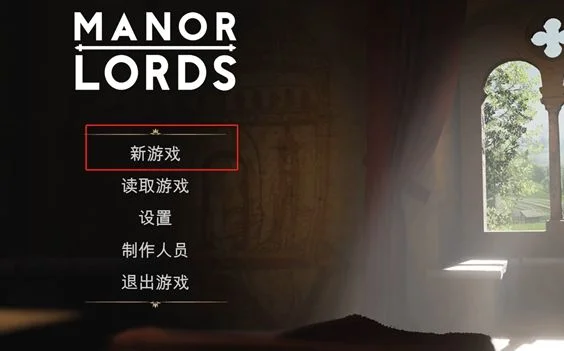 庄园领主怎么重新开始? 庄园领主怎么重新开始?