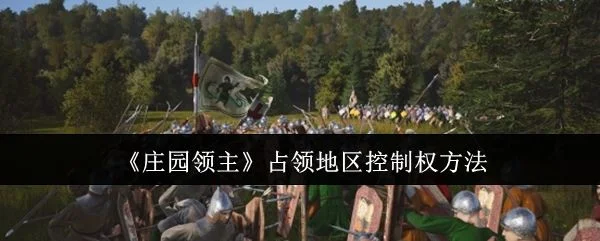 庄园领主怎么占领地区控制权?