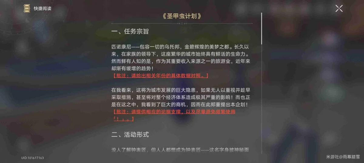 崩坏星穹铁道圣甲虫计划在哪里? 崩坏星穹铁道圣甲虫计划在哪里?
