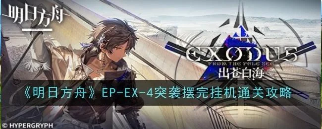 明日方舟EP-EX-4突袭摆完挂机通关攻略
