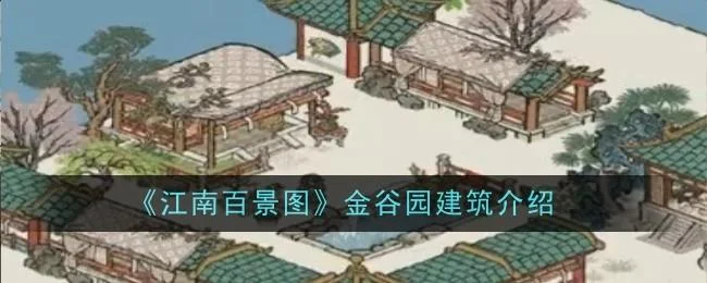 江南百景图金谷园怎么样?