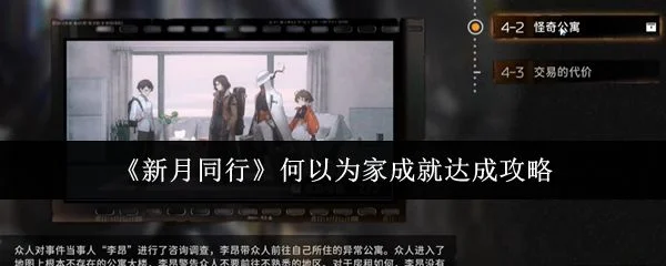 新月同行何以为家成就怎么达成攻略