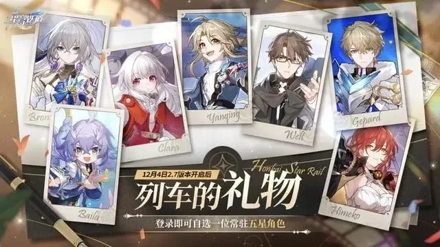 崩坏星穹铁道2.7自选五星选什么? 崩坏星穹铁道2.7自选五星选什么?