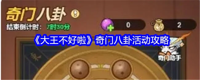 大王不好啦奇门八卦怎么玩?
