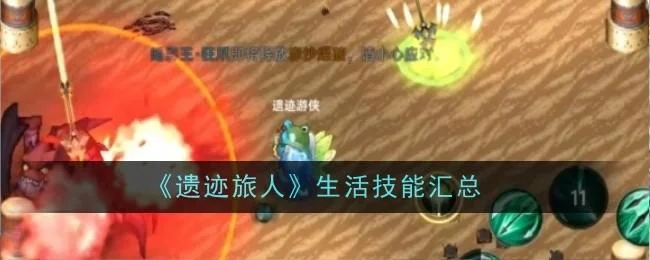 遗迹旅人生活技能汇总