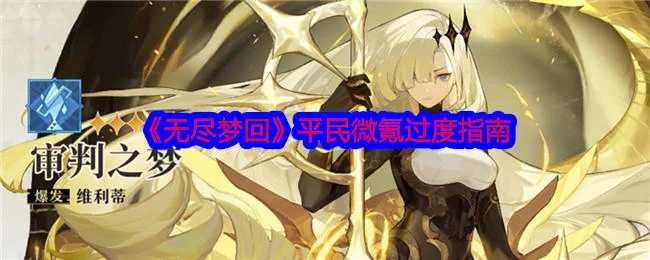无尽梦回平民微氪过度指南