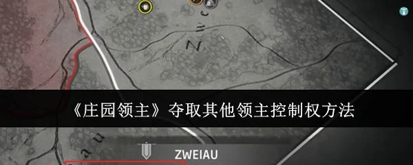 庄园领主怎么夺取其他领主控制权，附方法