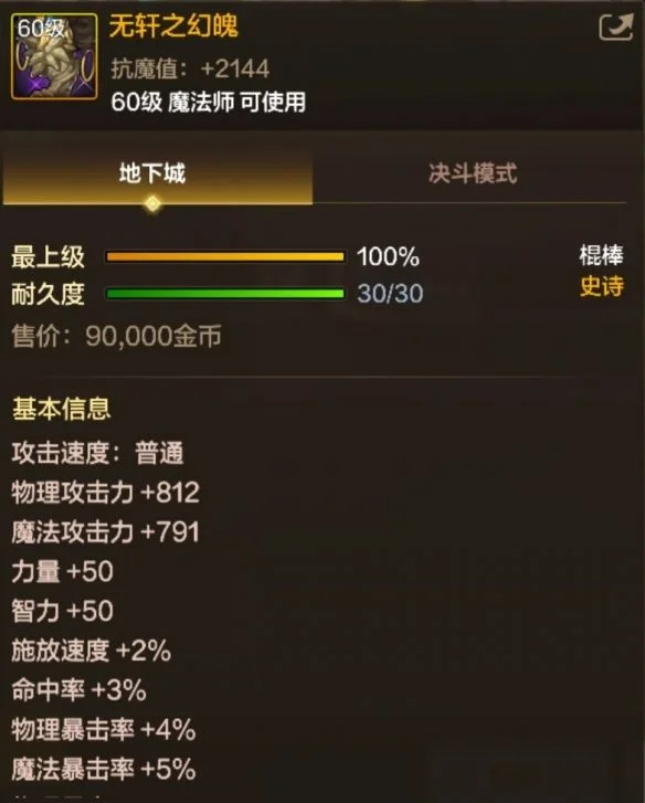 地下城与勇士起源无轩之幻魄属性是什么