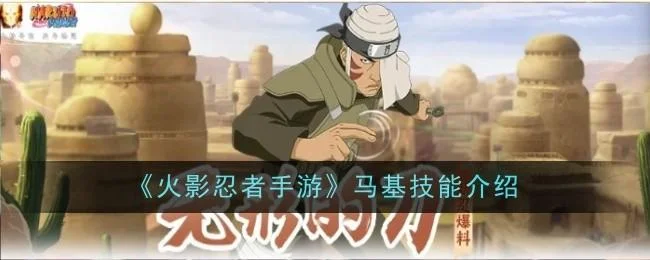 火影忍者手游忍战马基技能是什么？