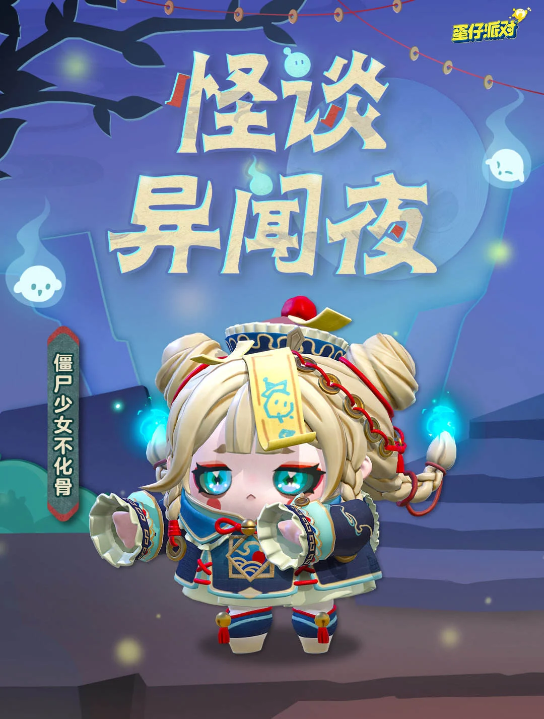 蛋仔派对僵尸少女不化骨盲盒怎么样？