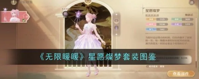 无限暖暖星愿燦梦套装图鉴