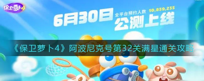 保卫萝卜4阿波尼克号第32关无道具金萝卜全清攻略