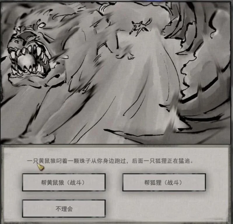 鬼谷八荒狐狼相争奇遇怎么选?