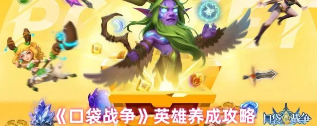口袋战争英雄养成攻略