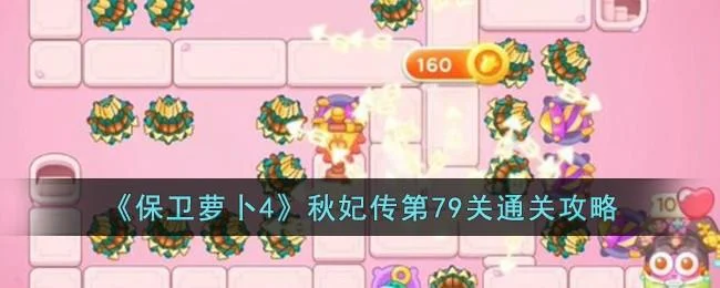 保卫萝卜4秋妃传第79关无道具金萝卜全清攻略