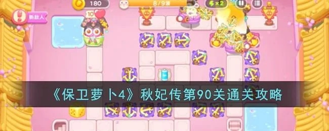 保卫萝卜4秋妃传第90关无道具金萝卜全清攻略
