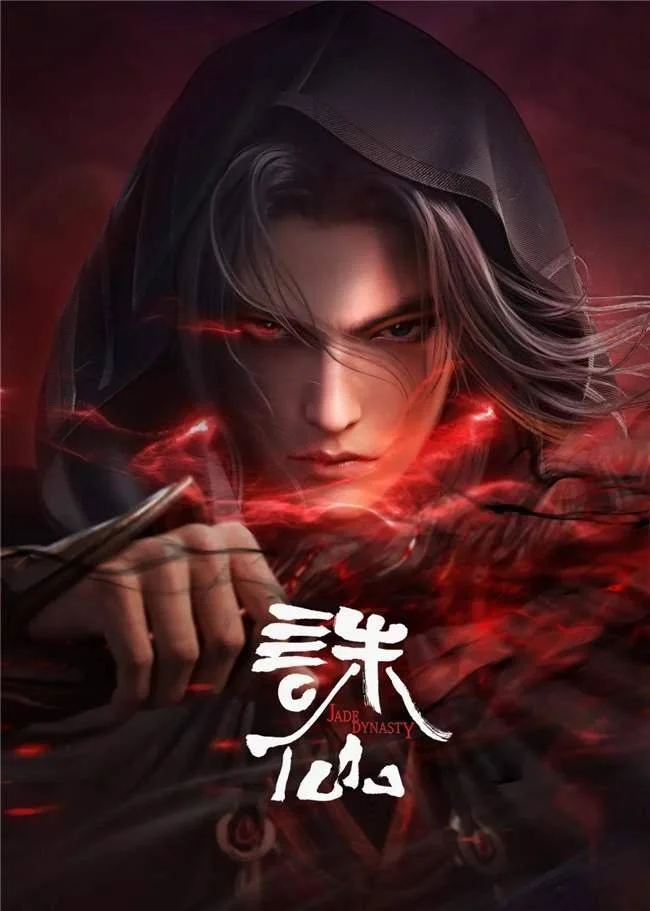 仙途万千，缘聚东家！益世界《我是大东家》3月新联动——《诛仙》动画