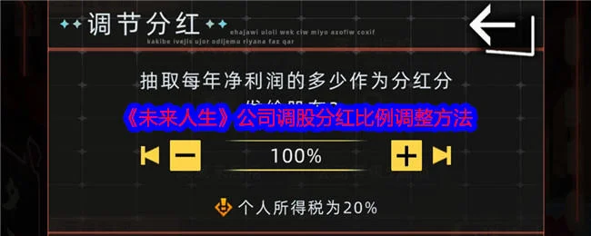 未来人生公司调股分红比例调整方法