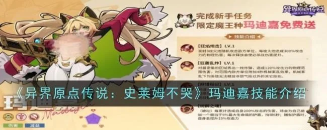 异界原点传说史莱姆不哭玛迪嘉技能是什么