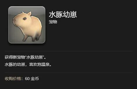 最终幻想14水晶世界水豚幼崽获得方法