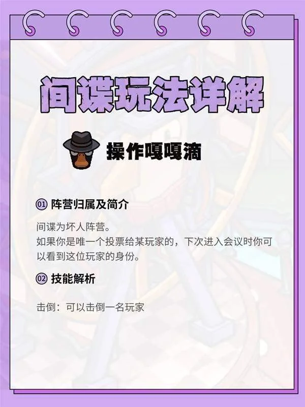鹅鸭杀间谍怎么玩，进阶玩法技巧