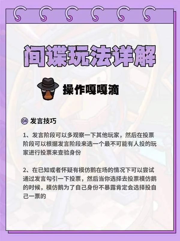 鹅鸭杀间谍怎么玩，进阶玩法技巧