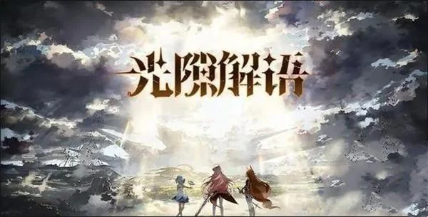 光隙解语什么阵容强？