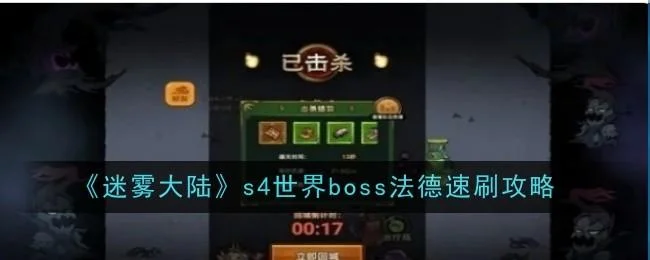 迷雾大陆s4世界boss法德速刷攻略