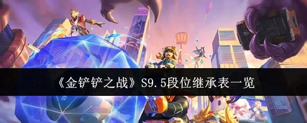 金铲铲之战S9.5段位继承表什么样？