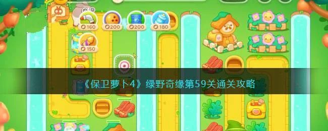 保卫萝卜4绿野奇缘第59关无道具金萝卜全清攻略