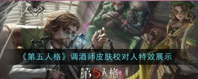 第五人格调酒师校对人皮肤怎么样？