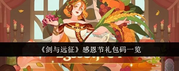 剑与远征感恩节礼包码是什么?