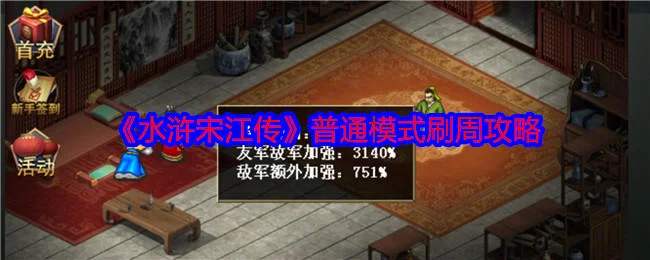 水浒宋江传普通模式刷周攻略