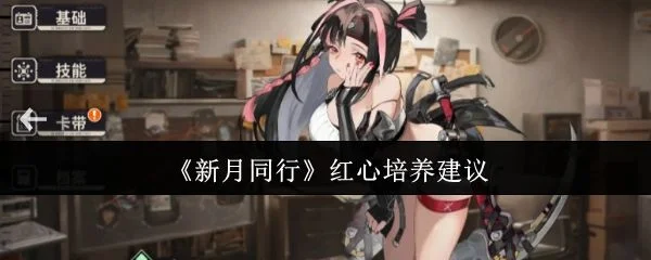 新月同行红心怎么培养？