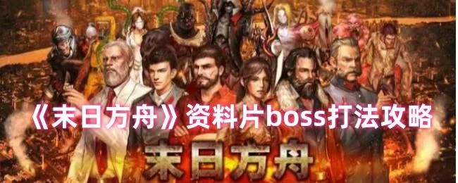 末日方舟资料片boss打法攻略