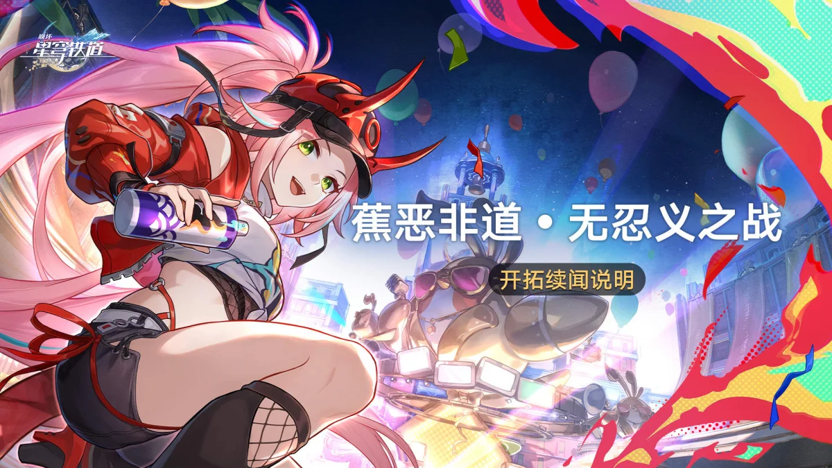 崩坏星穹铁道蕉恶非道无忍义之战怎么玩?