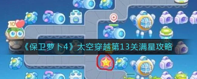 保卫萝卜4太空穿越第13关无道具金萝卜全清攻略