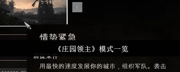 庄园领主模式有哪些?