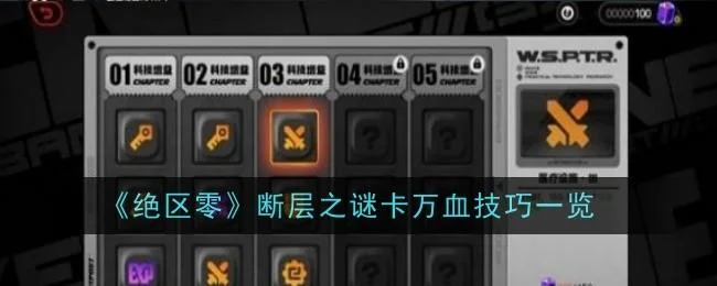绝区零断层之谜卡万血技巧