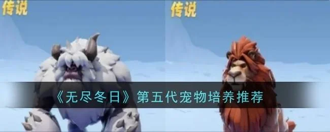 无尽冬日第五代宠物哪个好?