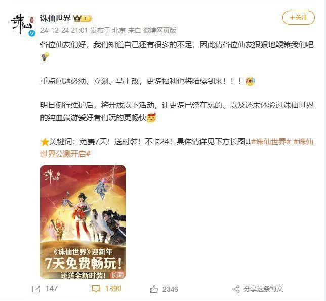 诛仙世界推出迎新年福利活动,提供7天免费试玩还送全新时装