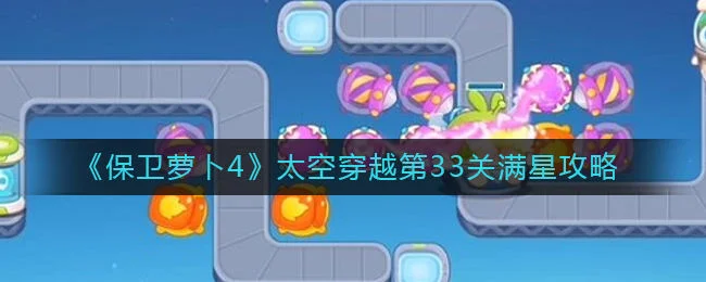 保卫萝卜4太空穿越第34关无道具金萝卜全清攻略