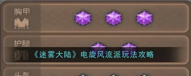 迷雾大陆电旋风流派玩法攻略