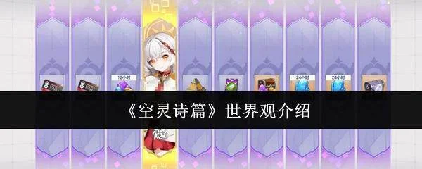 探秘空灵诗篇，揭开神秘世界观的面纱