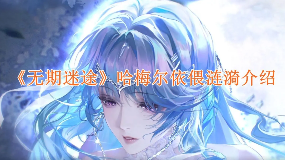 无期迷途哈梅尔依偎涟漪介绍